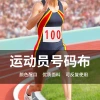 Polyester-cotton digital number bib, track and field athlete digital number bib, marathon race number code cloth, white cloth Specification image